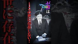 【「ゼロ」は存在しない】Mr.都市伝説 関暁夫の裏都市伝説  #shots #関暁夫 #都市伝説 #裏社会
