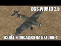 DCS World 2.5 | Bf.109K-4 | Взлёт и посадка