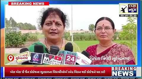 એસ એસ પી જૈન કોલેજના ભૂતકાળના વિદ્યાર્થીઓઍ સ્નેહ મિલન થકી કોલેજને યાદ કરી