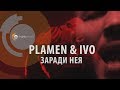 Plamen & Ivo - Zaradi Neya (Official Video)