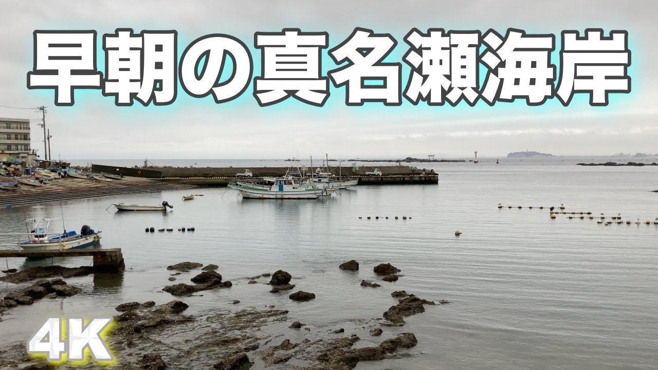 真名瀬海岸 釣りや磯遊び シュノーケリングで人気の海岸 早朝の風景 4k Land Sea Sky Youtube