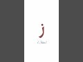 Буква Зайн:) Арабский алфавит:)