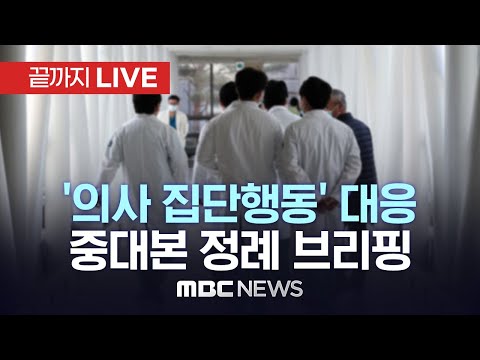 &quot;100개 병원 전공의 72.3% 근무지 이탈…중앙재난안전대책본부 브리핑 - [끝까지LIVE] MBC 중계방송 2024년 02월 26일