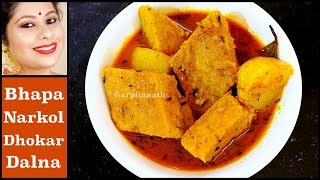 নিরামিষ নারকোলের ভাপা ধোকার ডালনা || Dhokar Dalna Bengali Recipe || Arpita Nath