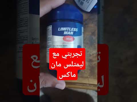 تجربتي مع ليمتلس مان ماكس هل يزيد الوزن