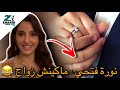 نورة فتحي ماكينش زواج