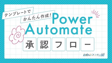 【自動化マスターへの道】テンプレートでかんたん作成！Power Automate承認フロー