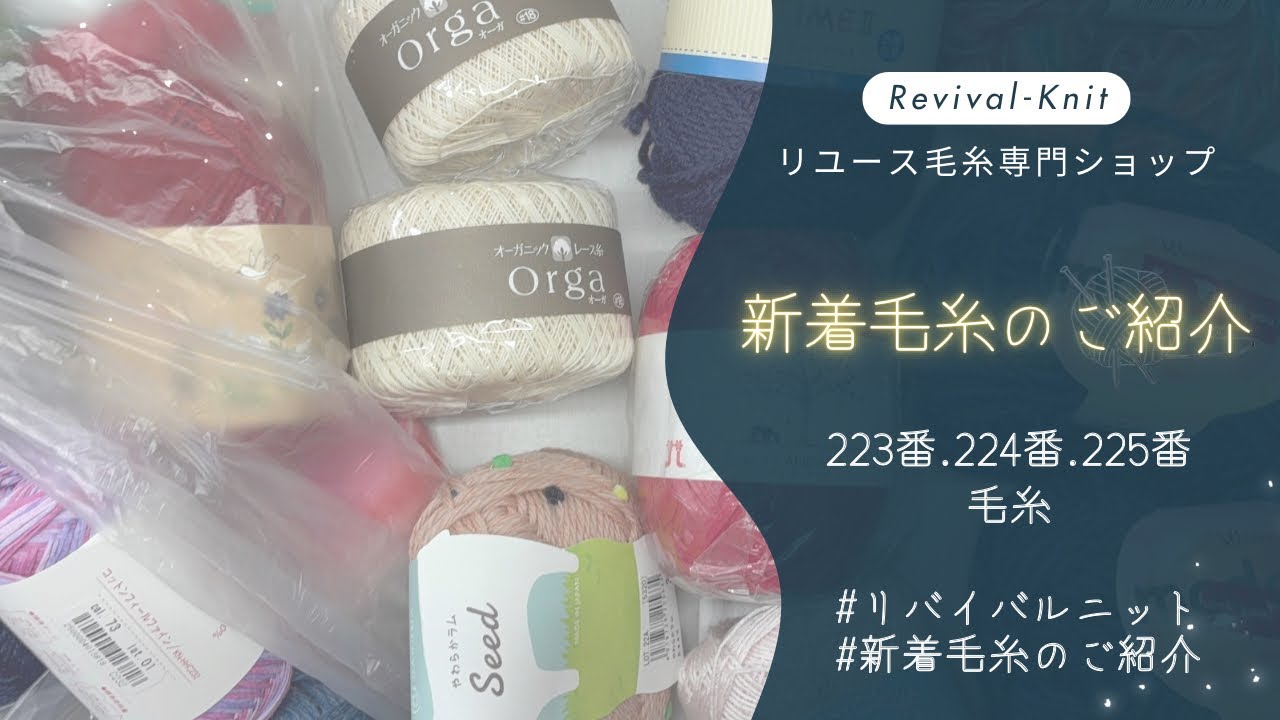 【Revival-Knit】新着毛糸のご紹介🧶223.224.225番