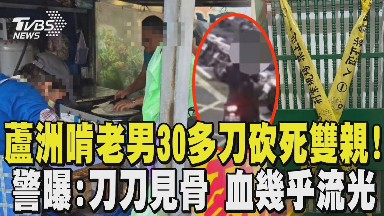 蘆洲啃老男30多刀砍死雙親! 警曝:刀刀見骨 血幾乎流光 老夫婦賣蔥油餅30年養家 在地方頗受好評｜TVBS新聞 