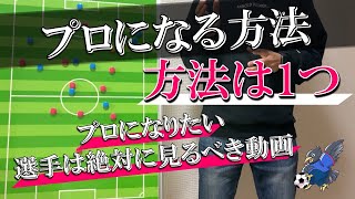 プロサッカー選手になるための【たった1つの方法は○○です】