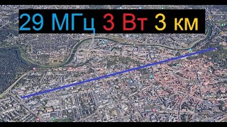 RNTH-220-3  29МГц. Цифровая связь на КВ. 3-й тест. 3 Вт, 3.2 км. Почти прямая видимость