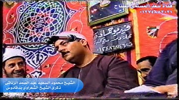 الشيخ محمود السعيد عبد الصمد الزناتى وتلاوة رائعة من ذكرى الشيخ الشعراوى السادسة بدقادوس