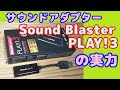 【サウンドアダプター】Sound Blaster PLAY3、￥1,782と安価ながら、十分に使える。その他、SONYのUSB80と比較テストしてみる