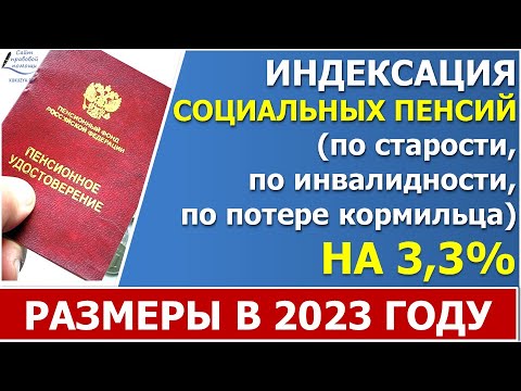 Индексация социальной пенсии в 2023 году