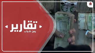 تحديات القطاع المصرفي تلقي بظلالها على استقرار أسعار الصرف