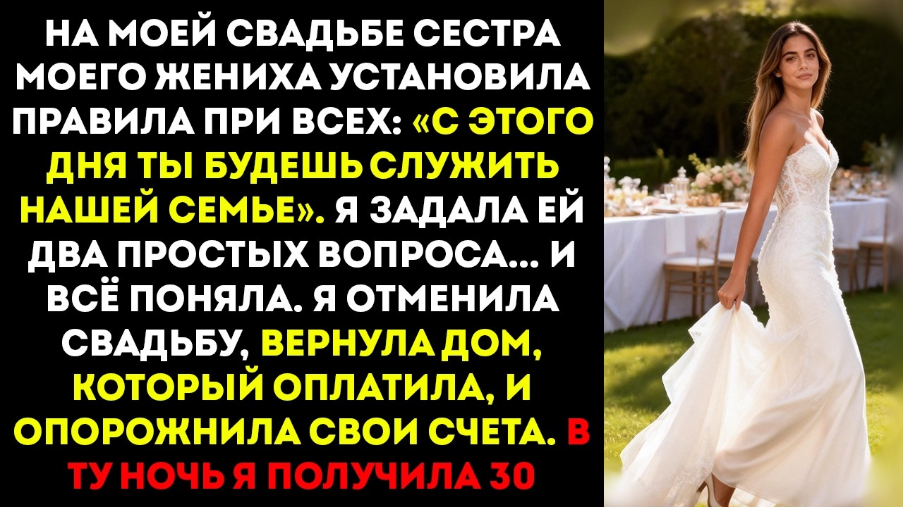 На моей свадьбе мне навязали правила. Я задал 2 вопроса — и отменил свадьбу