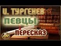 Певцы. Иван Тургенев