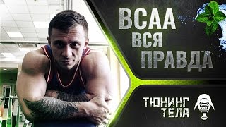 видео BCAA - что это такое и как их правильно принимать?