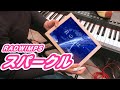【高音質】スパークル/ RADWIMPSを弾いてみた【ピアノ】