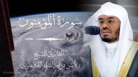 سورة المؤمنون فضيلة الشيخ ياسر الدوسري Surah Al Mu'minun, His Eminence Sheikh Yasser Al Dossari