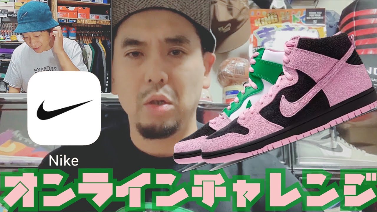 オンラインチャレンジ】NIKE SB DUNK HIGH PRO PRM