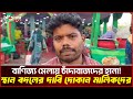 বাণিজ্য মেলায় চাঁদাবাজদের হানা ! স্থান পরিবর্তনের দাবি দোকান মালিকদের |Trade Fair 2026