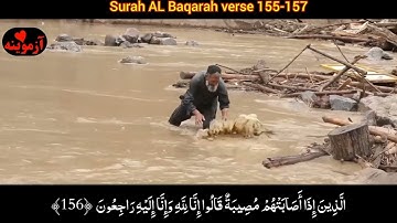 قرآن کریم پښتو ترجمه سورة البقرة آیات 155-157 Quran with pashto translation