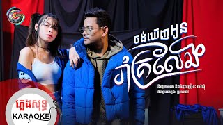 ចង់ឃើញអូនរាំគ្រលែង​ | ភ្លេងសុទ្ធ KARAOKE | ខេម