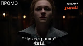 Чужестранка 4 сезон 12 серия / Outlander 4x12 / Русское промо Чужестранка 4 сезон 12 серия / Outlander 4x12 / Русское промо