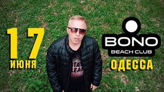 АК-47 -  Bono Beach Club / приглашение в Одессу / 17.06.17