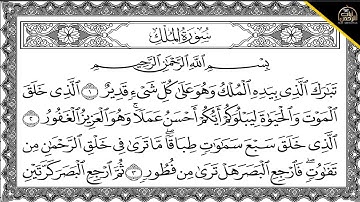 Surah Al Mulk Al Sudais 4K سورة الملك كاملة مكتوبة عبد الرحمن السديس تلاوة رائعة مع قراءة جودة عالي
