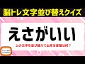 シニア向け無料で楽しい脳トレひらがな並べ替えクイズで認知症予防!おすすめ脳を鍛える頭の体操