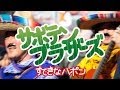 ♪すてきなハポン サボテンブラザーズ【Official】