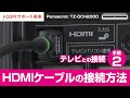 Panasonic TZ-DCH2000 テレビとの接続－手順② HDMIケーブルの接続方法