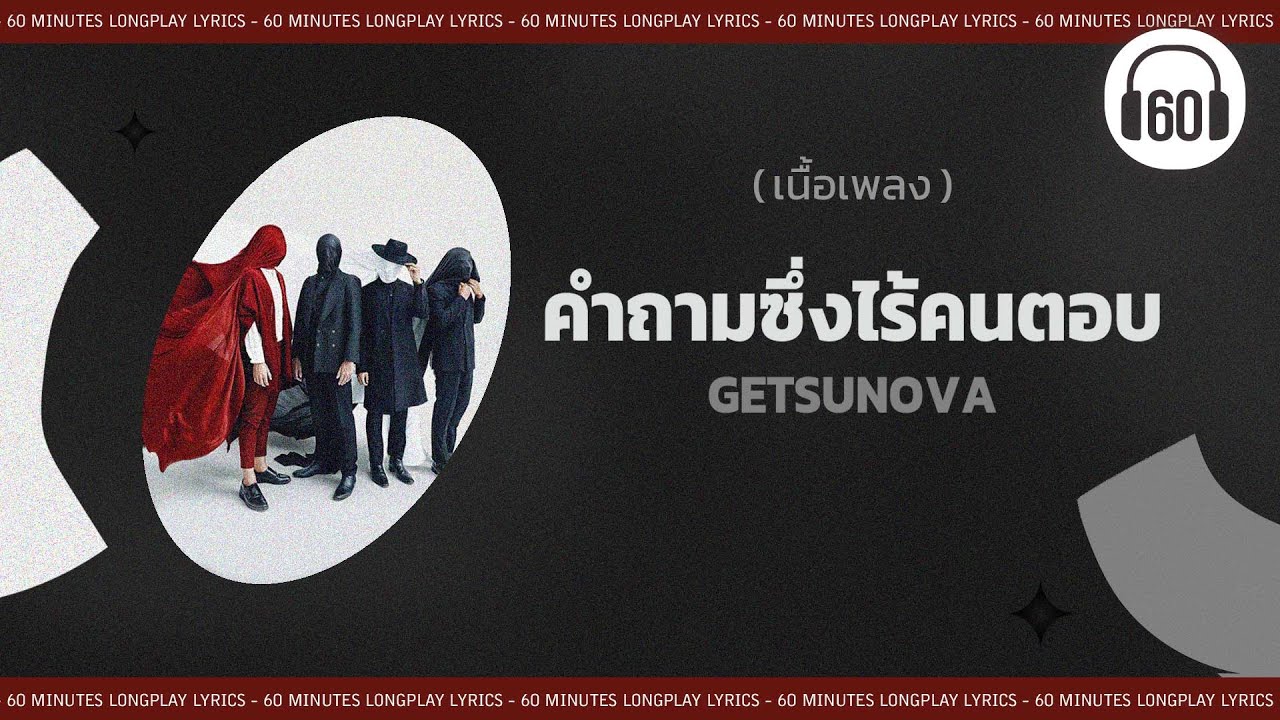 [เนื้อเพลง ]  คำถามซึ่งไร้คนตอบ - Getsunova  [60minutes Lyrics ]