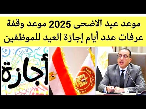 موعد عيد الاضحى 2025 موعد وقفة عرفات عدد أيام إجازة عيد الاضحى للموظفين
