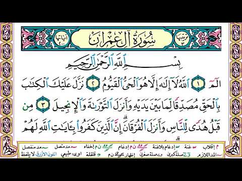 سورة آل عمران مكتوبة وديع اليمني