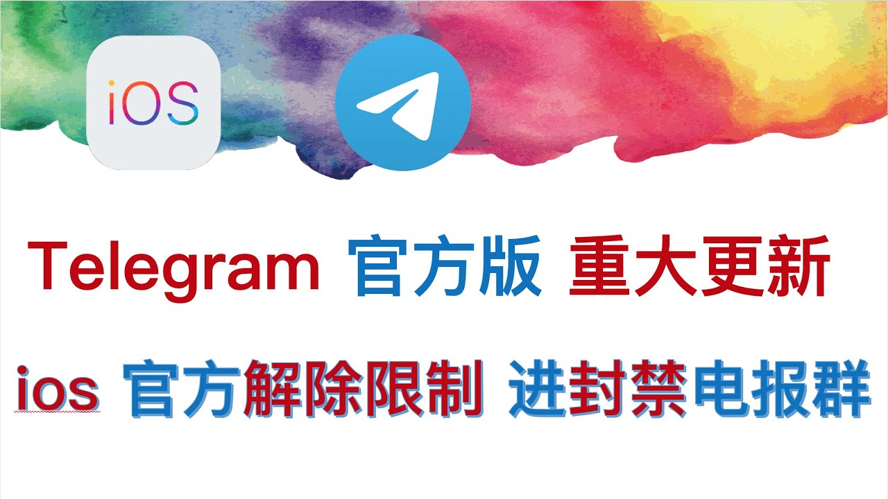 Telegram官方版重大更新ios电报进被封禁群组解除ios电报群组被屏蔽 Youtube