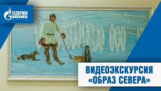 Видеоэкскурсия &quot;Образ севера&quot;