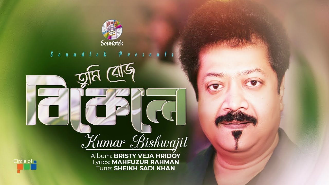 Kumar Bishwajit  Tumi Roz Bikele      Official Song  Soundtek