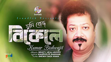 Kumar Bishwajit | Tumi Roz Bikele | তুমি রোজ বিকেলে | Official Song | Soundtek