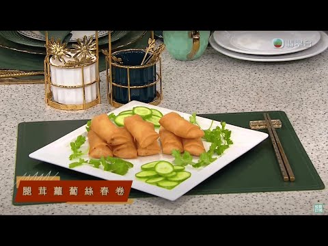 睇餸食飯｜腿蓉蘿蔔絲春卷｜TVBUSA｜食譜｜家常菜 ｜料理｜教程