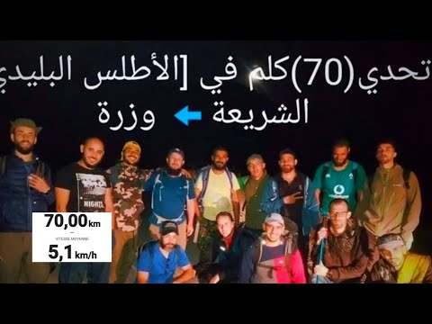 فيديو كامل لتحدي 70 كم في الأطلس البليدي الشريعة وزرة