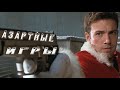 Трейлер «Азартные Игры» 2000 / Trailer «Reindeer Games» 2000