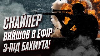 ❓ Що під Бахмутом? Український снайпер вийшов у прямий ефір!