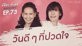 พี่อ้อยพี่ฉอดพอดแคสต์ EP.73 | วันดีๆ ที่ปวดใจ