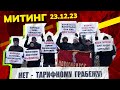 Нет – тарифному грабежу! Митинг в Новосибирске. 23.12.23