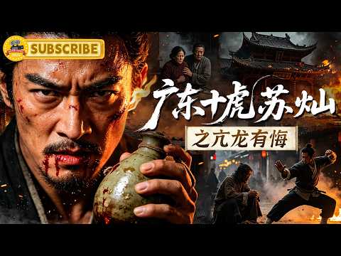 《广东十虎苏灿之亢龙有悔》纨绔少爷一夜沦为乞丐！父母惨死后，他竟悟出失传醉拳！｜电视电影 Movie Series