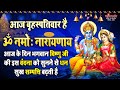 बृहस्पतिवार भक्ति : ॐ नमो नारायणाय - आज के दिन विष्णुजी की इस वंदना को सुनने से सुख सम्पत्ति बढ़ती है