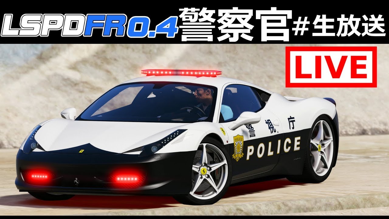 Gta5 300回記念スペシャル フェラーリ458警察 パトカーで悪いやつを逮捕する ハイスピードでカーチェイスする 警察官になる 生放送 300回記念 Youtube